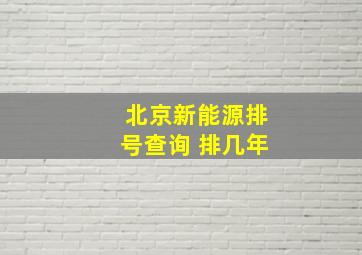 北京新能源排号查询 排几年